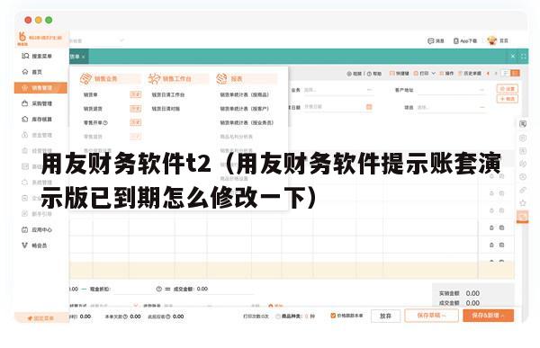 用友财务软件t2（用友财务软件提示账套演示版已到期怎么修改一下）