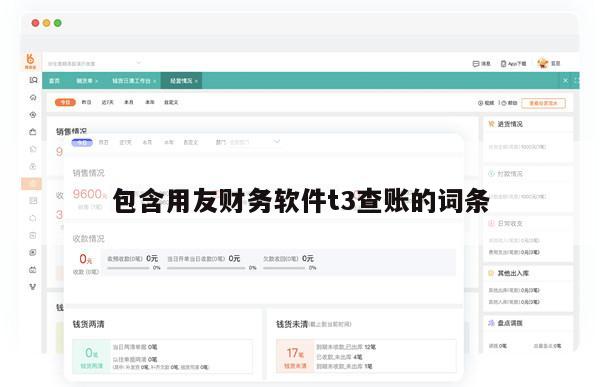 包含用友财务软件t3查账的词条