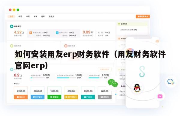 如何安装用友erp财务软件（用友财务软件官网erp）