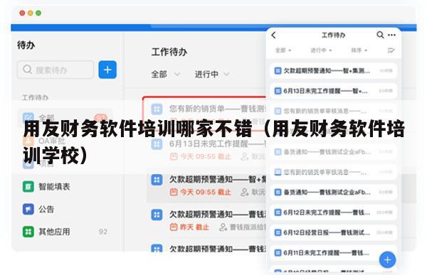 用友财务软件培训哪家不错（用友财务软件培训学校）