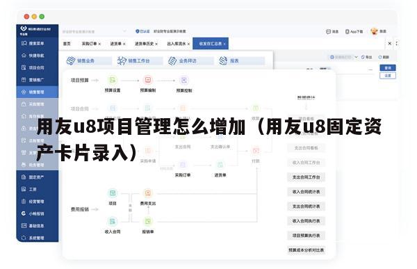 用友u8项目管理怎么增加（用友u8固定资产卡片录入）