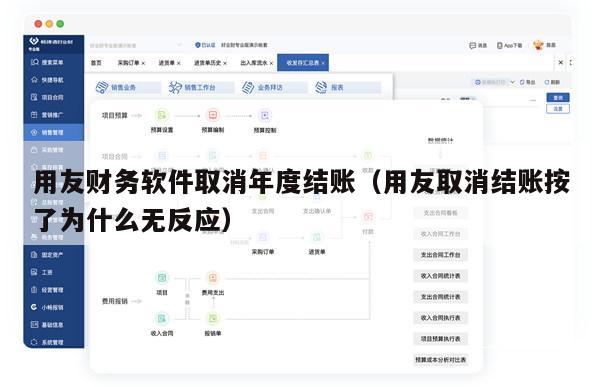 用友财务软件取消年度结账（用友取消结账按了为什么无反应）