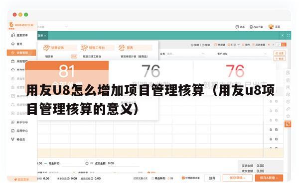 用友U8怎么增加项目管理核算（用友u8项目管理核算的意义）