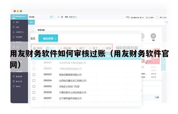 用友财务软件如何审核过账（用友财务软件官网）