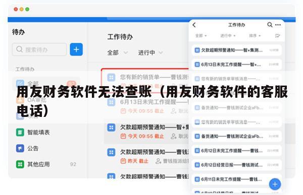 用友财务软件无法查账（用友财务软件的客服电话）