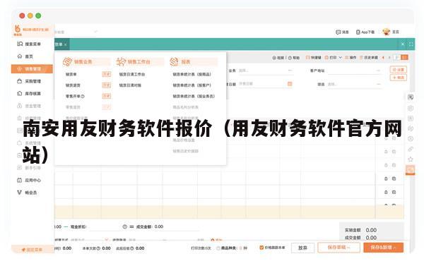 南安用友财务软件报价（用友财务软件官方网站）