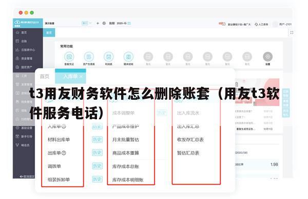 t3用友财务软件怎么删除账套（用友t3软件服务电话）