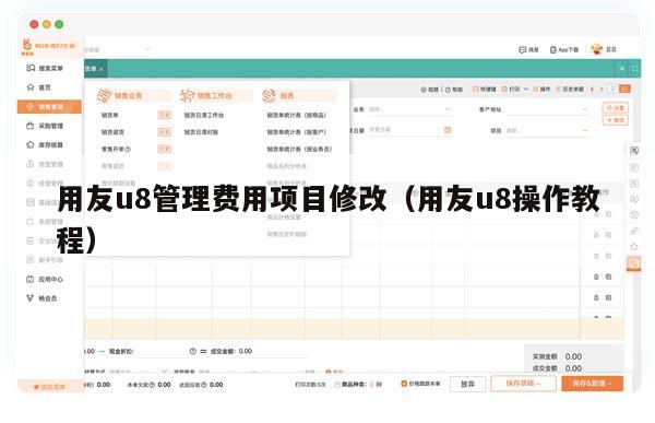 用友u8管理费用项目修改（用友u8操作教程）