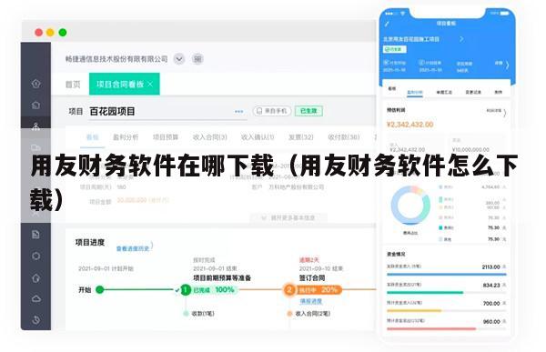 用友财务软件在哪下载（用友财务软件怎么下载）