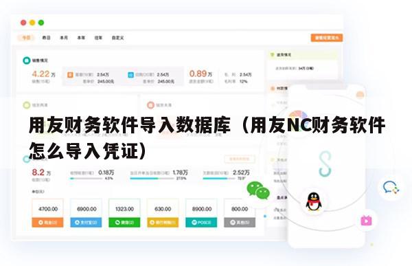 用友财务软件导入数据库（用友NC财务软件怎么导入凭证）