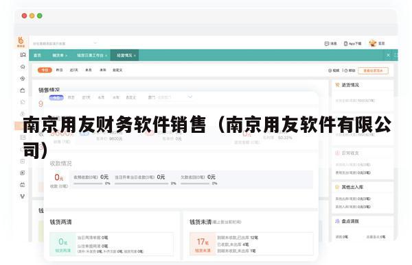 南京用友财务软件销售（南京用友软件有限公司）