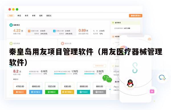 秦皇岛用友项目管理软件（用友医疗器械管理软件）