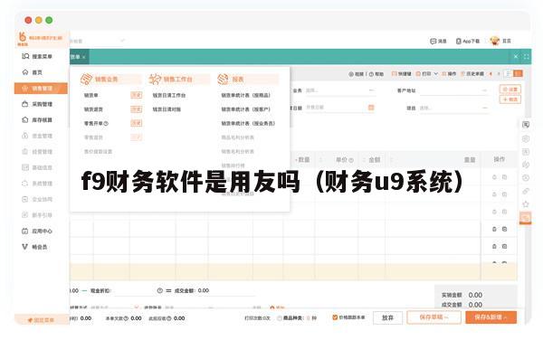 f9财务软件是用友吗（财务u9系统）