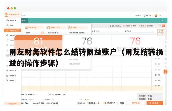 用友财务软件怎么结转损益账户（用友结转损益的操作步骤）
