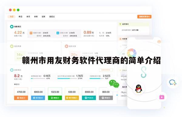 赣州市用友财务软件代理商的简单介绍