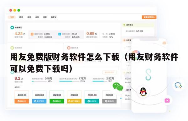 用友免费版财务软件怎么下载（用友财务软件可以免费下载吗）