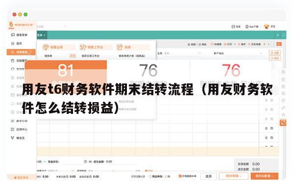 用友t6财务软件期末结转流程（用友财务软件怎么结转损益）