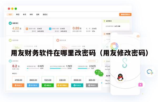 用友财务软件在哪里改密码（用友修改密码）