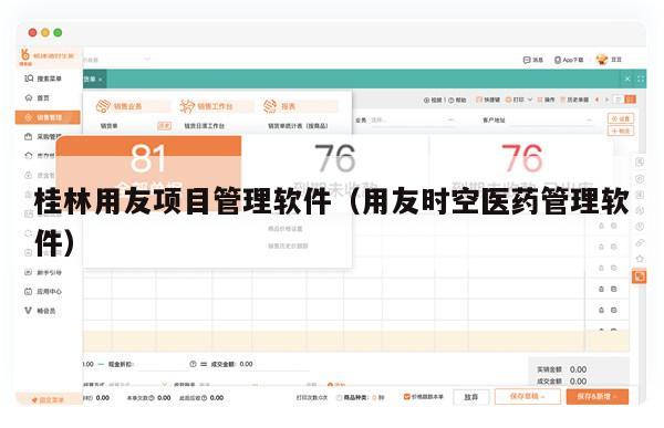桂林用友项目管理软件（用友时空医药管理软件）
