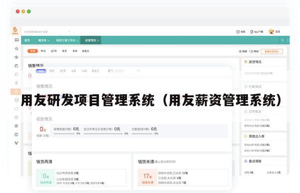 用友研发项目管理系统（用友薪资管理系统）