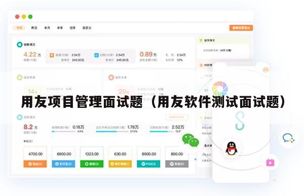 用友项目管理面试题（用友软件测试面试题）
