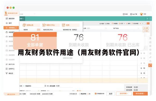 用友财务软件用途（用友财务软件官网）