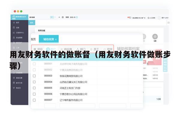 用友财务软件的做账督（用友财务软件做账步骤）
