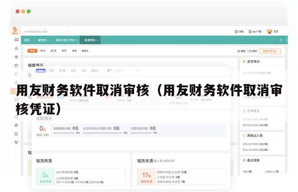 用友财务软件取消审核（用友财务软件取消审核凭证）