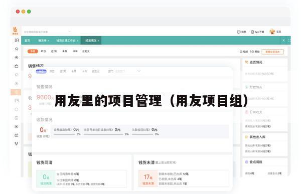 用友里的项目管理（用友项目组）