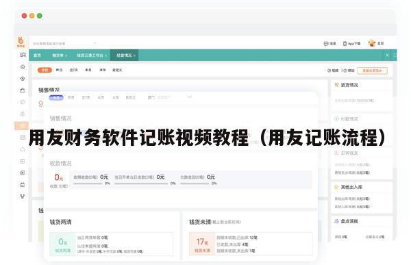 用友财务软件记账视频教程（用友记账流程）