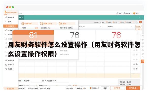 用友财务软件怎么设置操作（用友财务软件怎么设置操作权限）