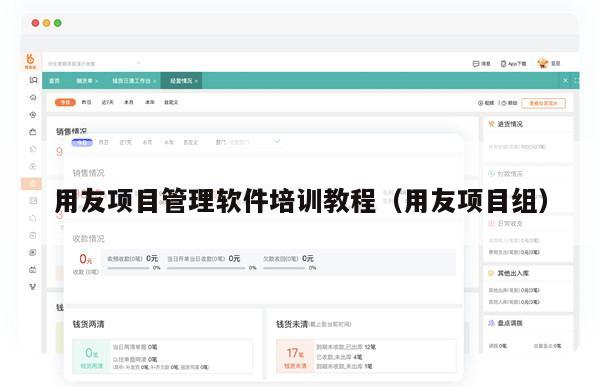 用友项目管理软件培训教程（用友项目组）
