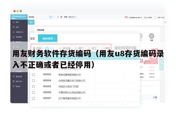 用友财务软件存货编码（用友u8存货编码录入不正确或者已经停用）
