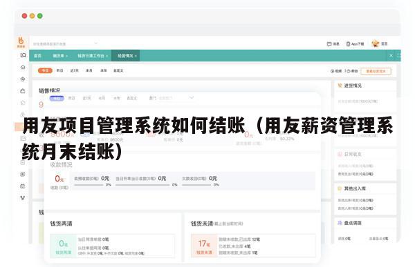 用友项目管理系统如何结账（用友薪资管理系统月末结账）
