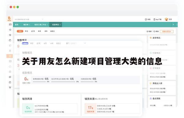 关于用友怎么新建项目管理大类的信息