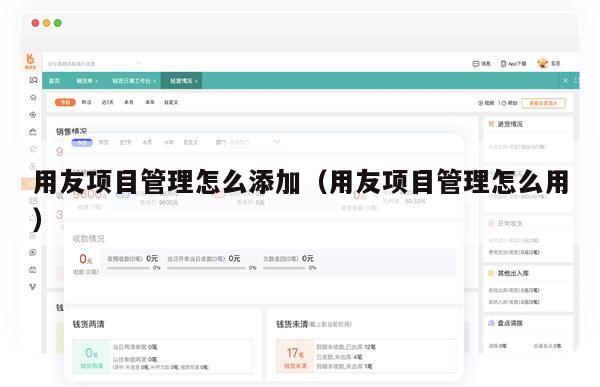 用友项目管理怎么添加（用友项目管理怎么用）