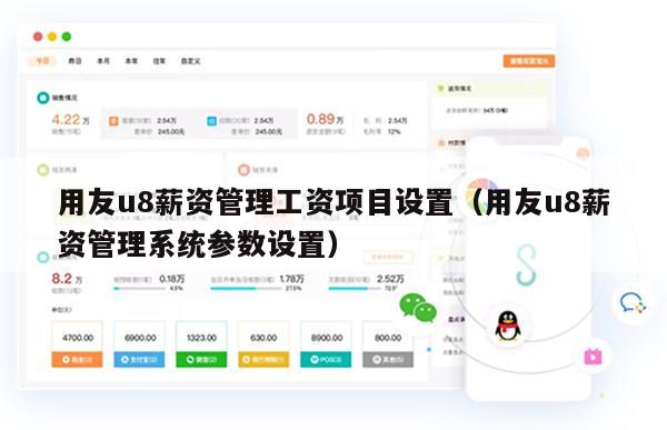 用友u8薪资管理工资项目设置（用友u8薪资管理系统参数设置）