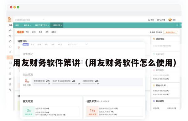 用友财务软件第讲（用友财务软件怎么使用）
