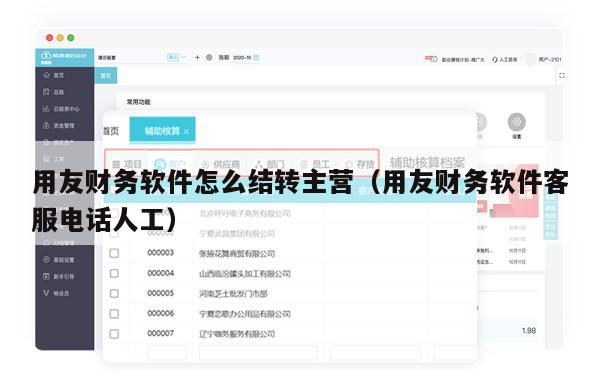 用友财务软件怎么结转主营（用友财务软件客服电话人工）