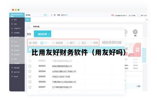比用友好财务软件（用友好吗）