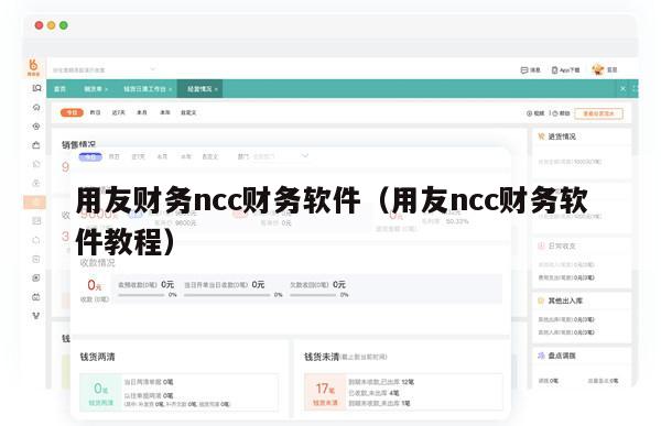 用友财务ncc财务软件（用友ncc财务软件教程）