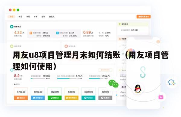 用友u8项目管理月末如何结账（用友项目管理如何使用）