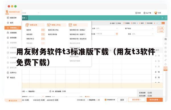 用友财务软件t3标准版下载（用友t3软件免费下载）