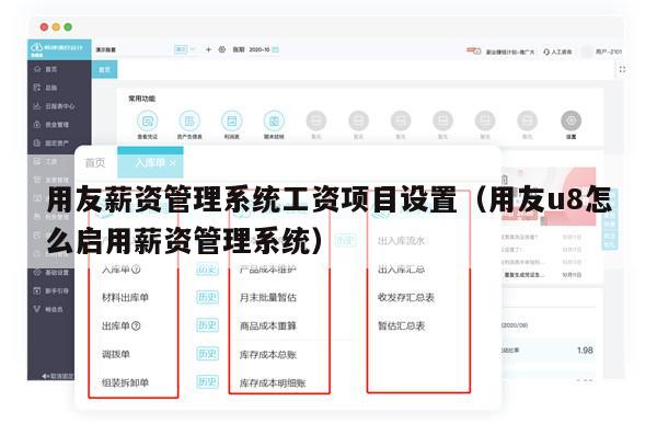 用友薪资管理系统工资项目设置（用友u8怎么启用薪资管理系统）
