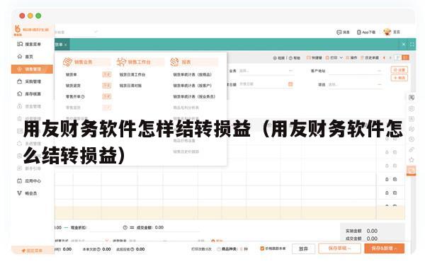 用友财务软件怎样结转损益（用友财务软件怎么结转损益）