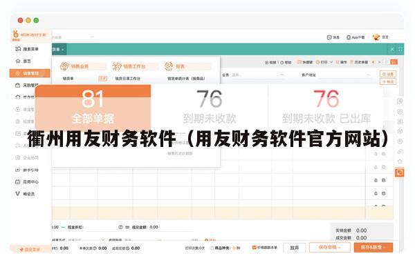 衢州用友财务软件（用友财务软件官方网站）