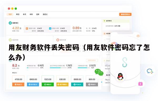 用友财务软件丢失密码（用友软件密码忘了怎么办）