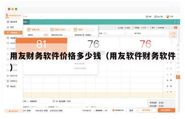 用友财务软件价格多少钱（用友软件财务软件）