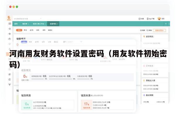 河南用友财务软件设置密码（用友软件初始密码）