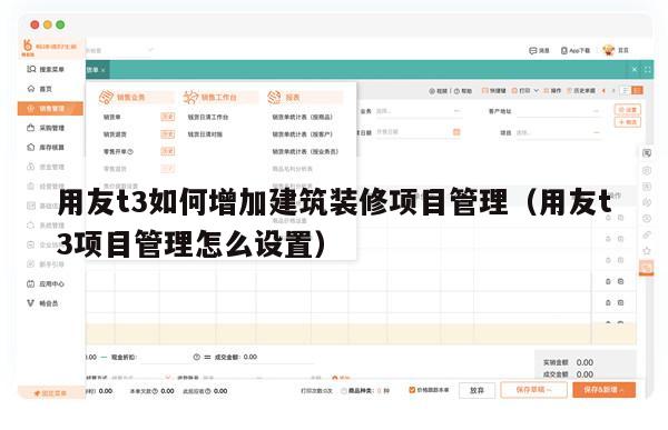 用友t3如何增加建筑装修项目管理（用友t3项目管理怎么设置）